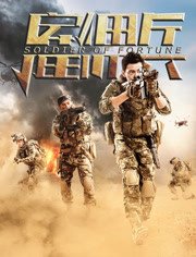 雇佣兵（2016）