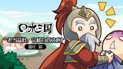 口水三国-90-廖化篇资讯_手机乐视视频