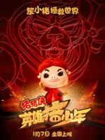 猪猪侠之英雄猪少年