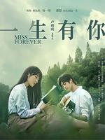 一生有你2019