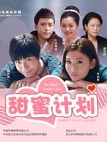 甜蜜计划