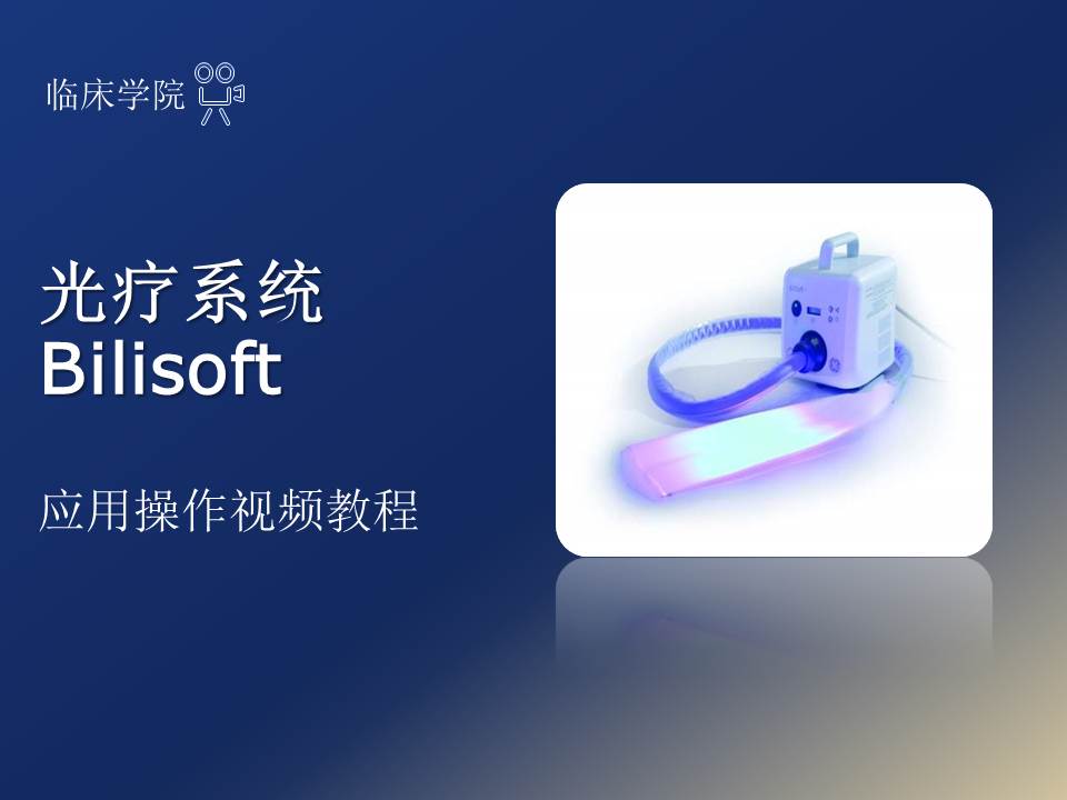 光疗系统 Bilisoft应用操作视频教程
