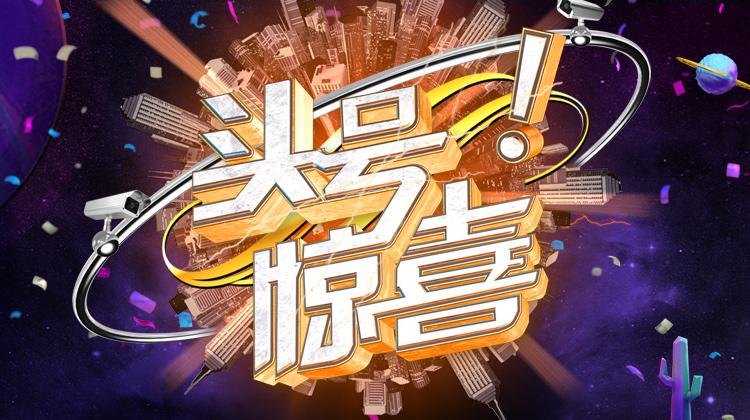 头号惊喜