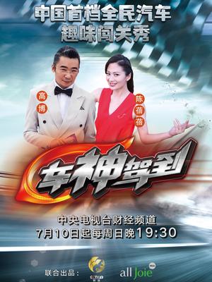 车神驾到