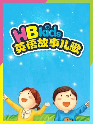 hbkids英語故事兒歌