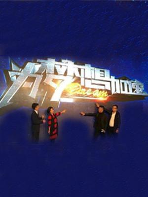 为梦想加速第三季