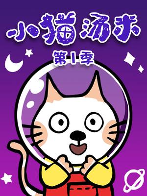 小猫汤米 第1季