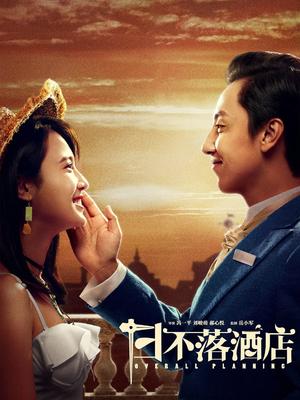 日不落酒店