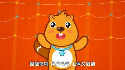 稍息立正站好-贝瓦儿歌动漫_手机乐视视频