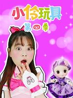 小伶玩具第四季
