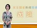 琬廷语堂语言表达第二季 20集