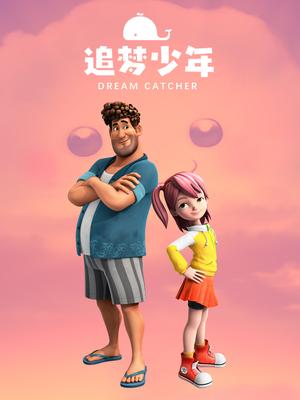 追梦少年