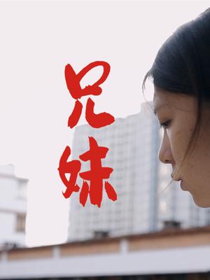 兄妹