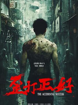 歪打正好