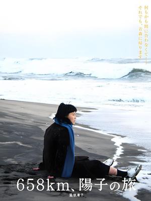 658公里:阳子的旅途