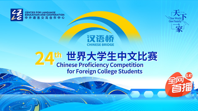 第二十四届“汉语桥”世界大学生中文比赛