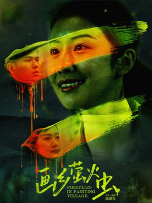 画乡萤火虫