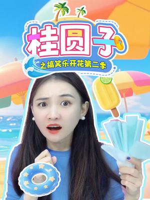 《桂圆子之搞笑乐开花》第二季