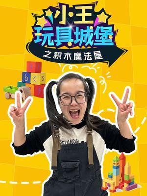 小王玩具城堡之积木魔法屋