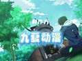 七个师姐把我宠上天 第1季 17集