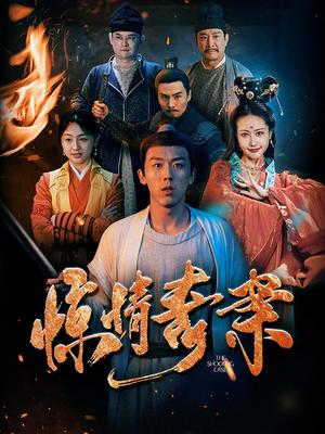 惊情奇案
