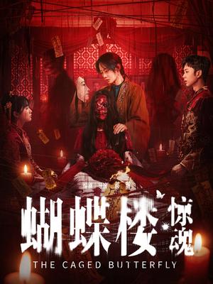 蝴蝶楼&middot;惊魂