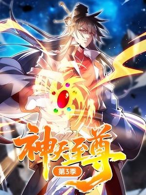 神天至尊 第3季