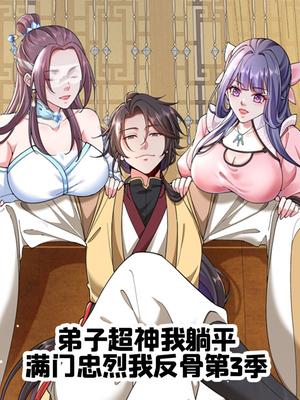弟子超神我躺平，满门忠烈我反骨 第3季