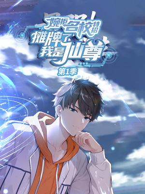 婉拒名校特招，摊牌了我是仙尊 第1季