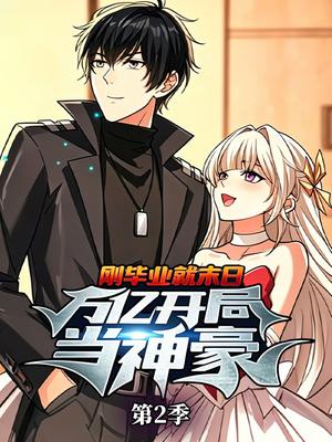 刚毕业就末日：万亿开局当神豪 第2季