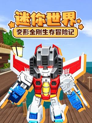 迷你世界变形金刚生存冒险记