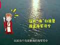 趣味中国地理52讲 36集