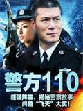 警方110_警方110电视剧_全集在线观看_剧情介绍_演员表-乐视网