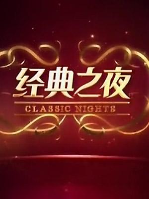 经典之夜