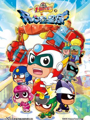 开心宝贝之开心星星球