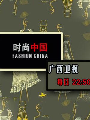 时尚中国2013广西卫视图片