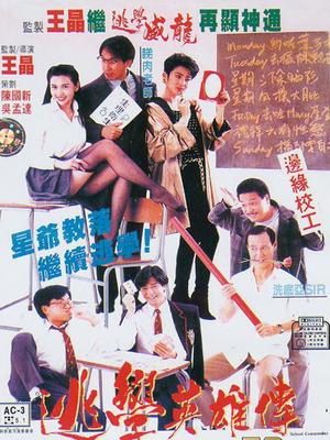 逃学英雄传 粤语版