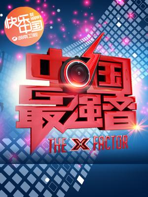 中国最强音-湖南卫视最新选秀节目2013.HD720P高清迅雷下载