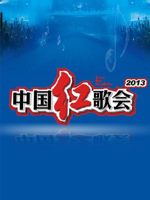 中国红歌会（精彩片段）