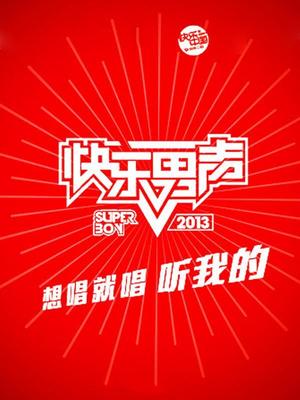 快乐男声2013