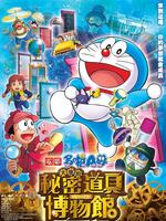 哆啦A梦剧场版33：大雄的秘密道具博物馆