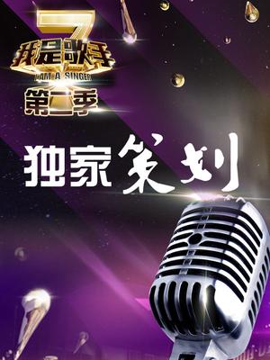我是歌手第二季-独家策划