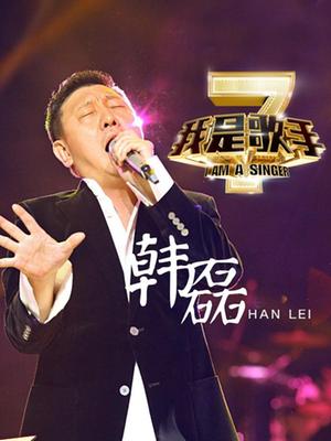 我是歌手第二季-韩磊