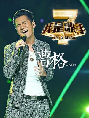 我是歌手第二季-曹格