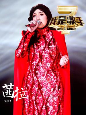 我是歌手第二季-茜拉