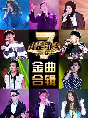 我是歌手第二季-金曲合辑