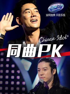 中国梦之声第二季-同曲PK
